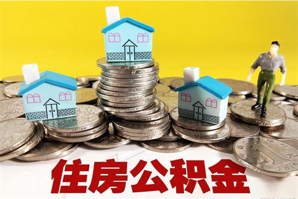 临夏离职了公积金什么时候能取（离职后住房公积金啥时候能取出来）