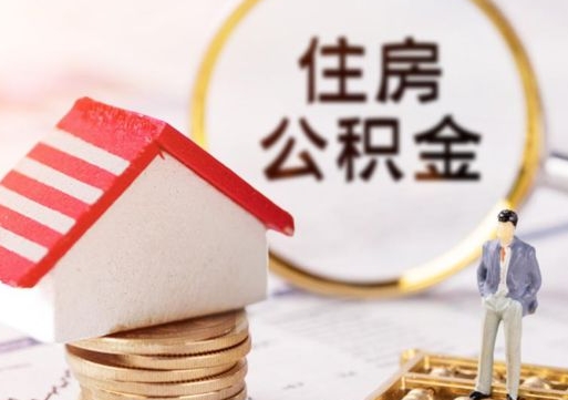 临夏封存公积金怎么取全部出来（封存住房公积金怎么取）