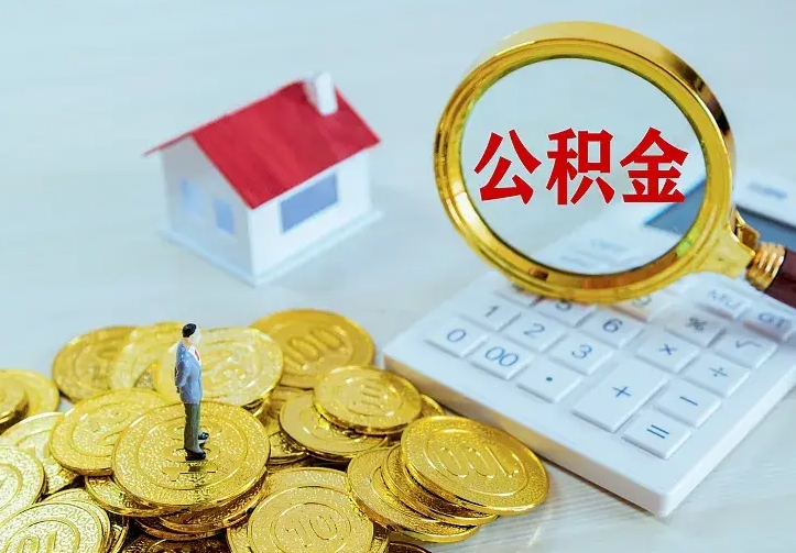 临夏离职取住房公积金（离职 取公积金）