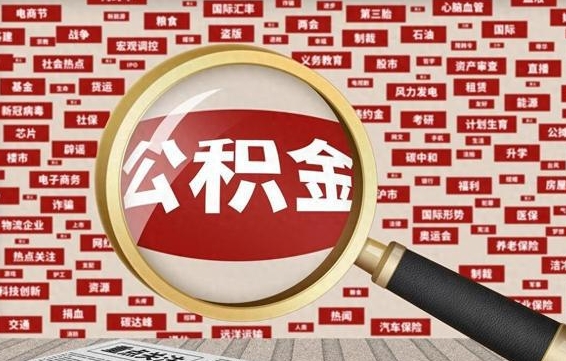 临夏怎样取封存的公积金（怎么提取封存状态的公积金）