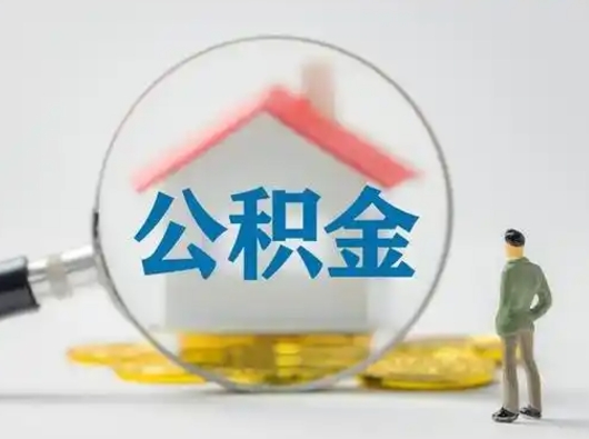 临夏离职了怎样取公积金（离职了取住房公积金怎么取）