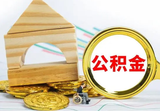 临夏离职了公积金什么时候能取（离职后住房公积金啥时候能取出来）